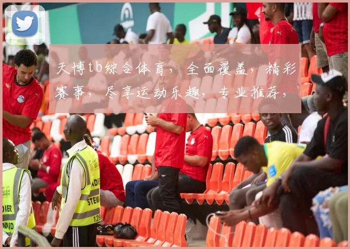 天博tb综合体育，全面覆盖，精彩赛事，尽享运动乐趣，专业推荐，不容错过