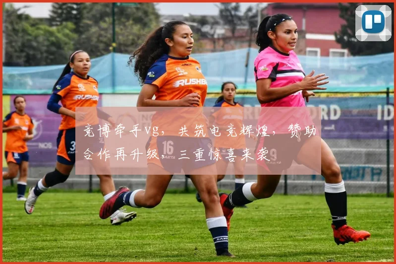 竞博牵手vg，共筑电竞辉煌，赞助合作再升级，三重惊喜来袭