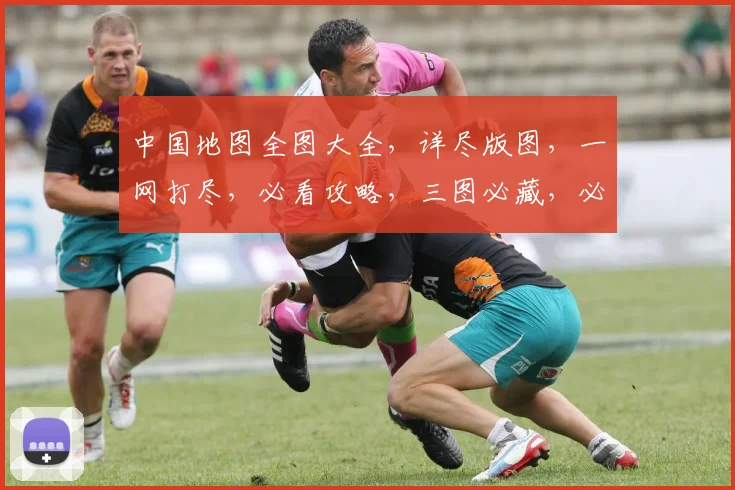 中国地图全图大全，详尽版图，一网打尽，必看攻略，三图必藏，必看