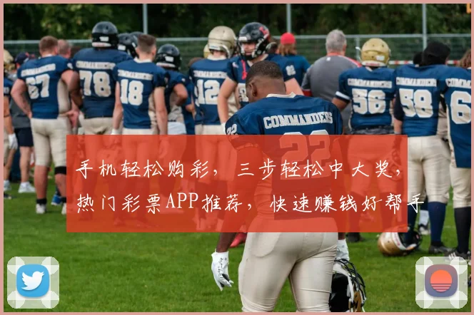 手机轻松购彩，三步轻松中大奖，热门彩票APP推荐，快速赚钱好帮手，不容错过