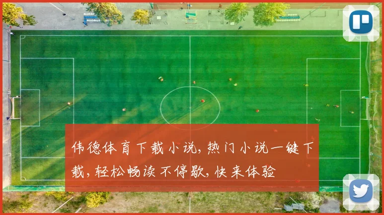 伟德体育下载小说,热门小说一键下载,轻松畅读不停歇,快来体验