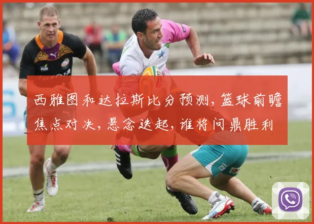 西雅图和达拉斯比分预测,篮球前瞻焦点对决,悬念迭起,谁将问鼎胜利