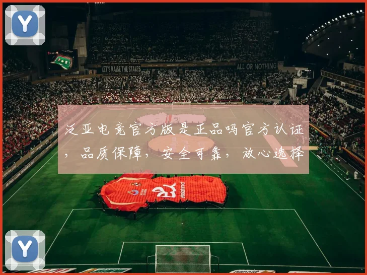 泛亚电竞官方版是正品吗官方认证，品质保障，安全可靠，放心选择。