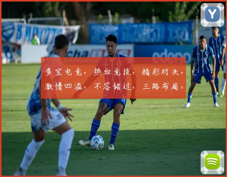 多宝电竞，热血竞技，精彩对决，激情四溢，不容错过，三路布局，策略制胜，等你来战