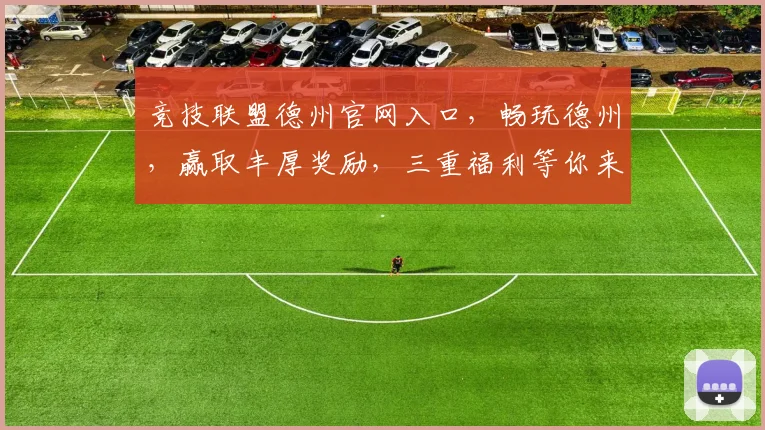 竞技联盟德州官网入口，畅玩德州，赢取丰厚奖励，三重福利等你来