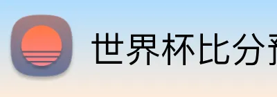世界杯比分预测 logo